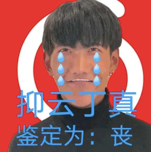 有没有一眼丁真的表情包啊? - 知乎