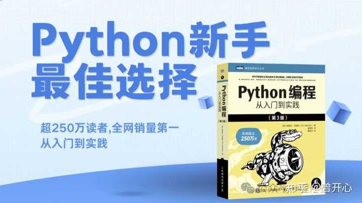 Python编程快速上手和Python编程 从入门到实践哪个更适合入门？ - 知乎