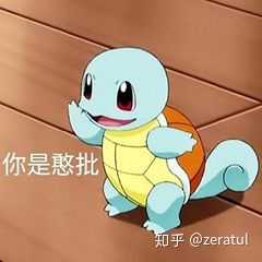 杰尼龟是什么梗？ - 知乎