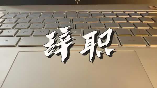 离职后领导挽留，你会不会留下?