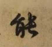 “能”字用行楷怎么写？ - 知乎