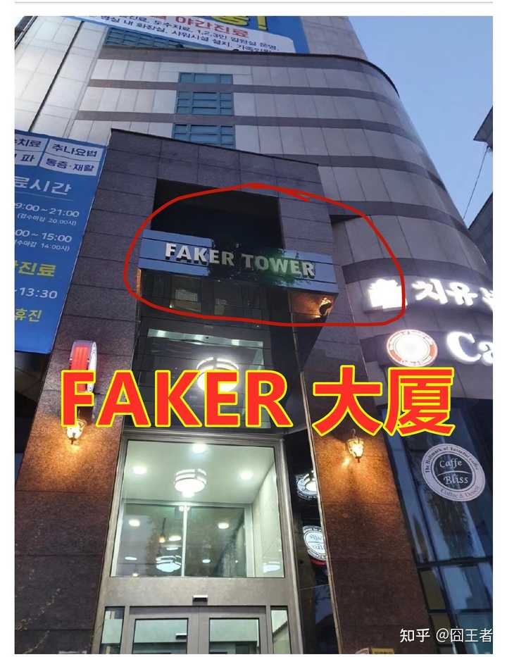 T1 CEO 爆料Faker 在韩国拥有「Faker tower」大厦所有权，这栋楼值多少钱？ - 知乎