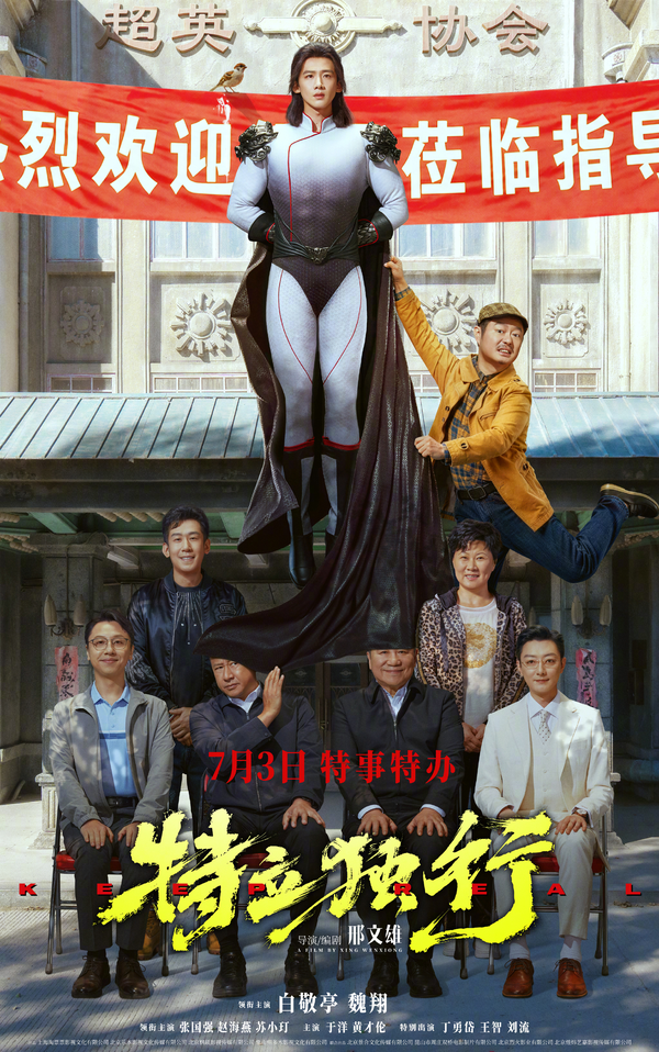 喜剧电影《特立独行》定档 7 月 3 日，白敬亭、魏翔领衔主演，对此你有何期待？