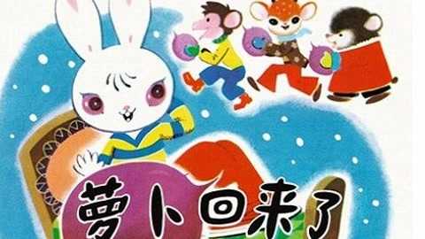 《萝卜回来了》1959