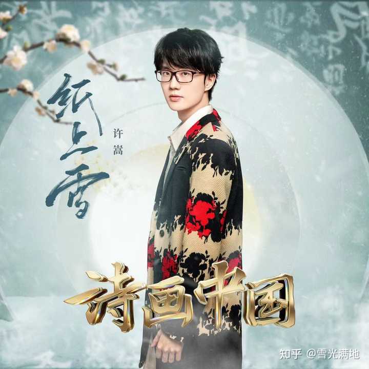 如何评价许嵩、方文山合作的歌曲《纸上雪》? - 知乎