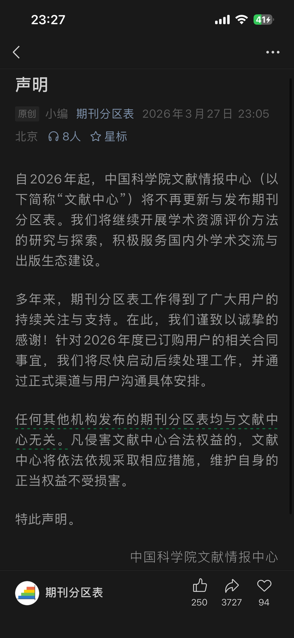 如何看待中科院文献情报中心不再更新与发布期刊分区表的声明？新锐分区彻底野鸡了吗？