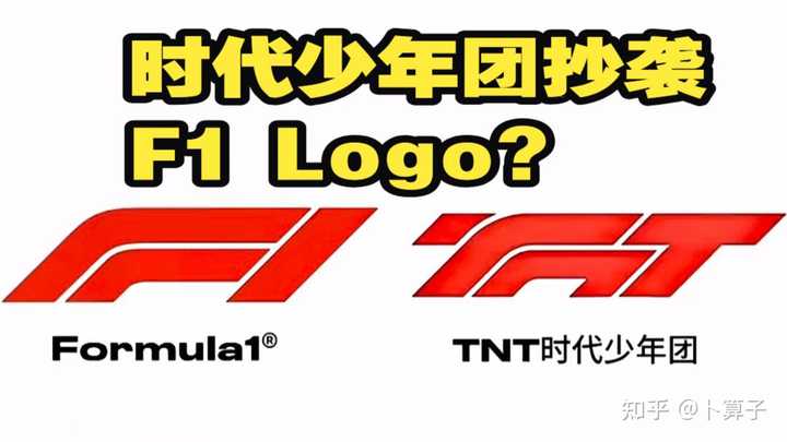 网友向F1举报时代少年团商标抄袭，F1称将展开调查，其演唱会官摄视频大面积打码，这是抄袭实锤了吗？ - 知乎
