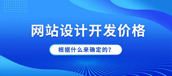 网站设计主要是人工成本，看对网站的要求和对应的时间成本来报价！