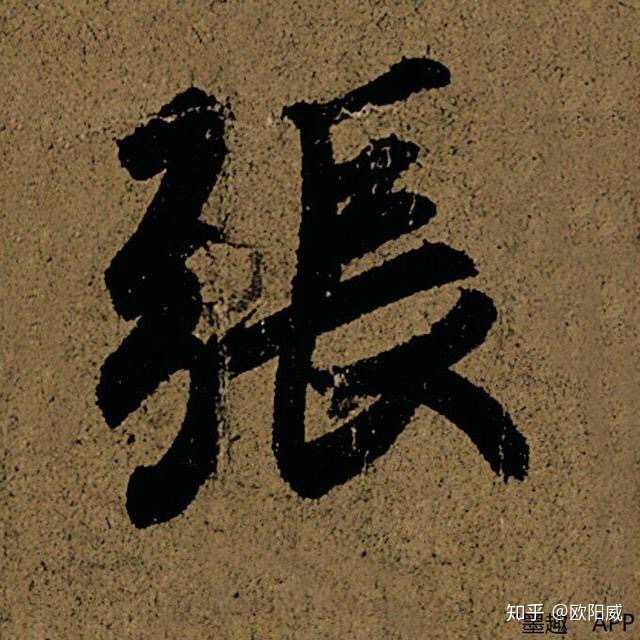“张”字怎么写好看? - 知乎