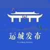 运城发布