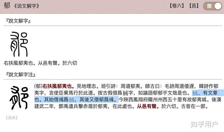 郁和鬱这个字在古代是一个字吗? - 知乎