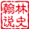 翰林说史