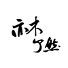 亦木了然