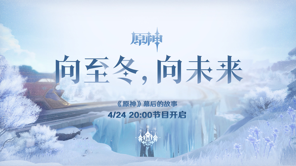 如何评价《原神》幕后的故事：向至冬，向未来？