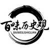 百味历史观