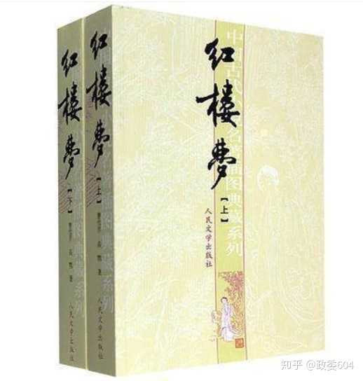 红楼梦的人民文学出版社的版本怎么样？ - 知乎