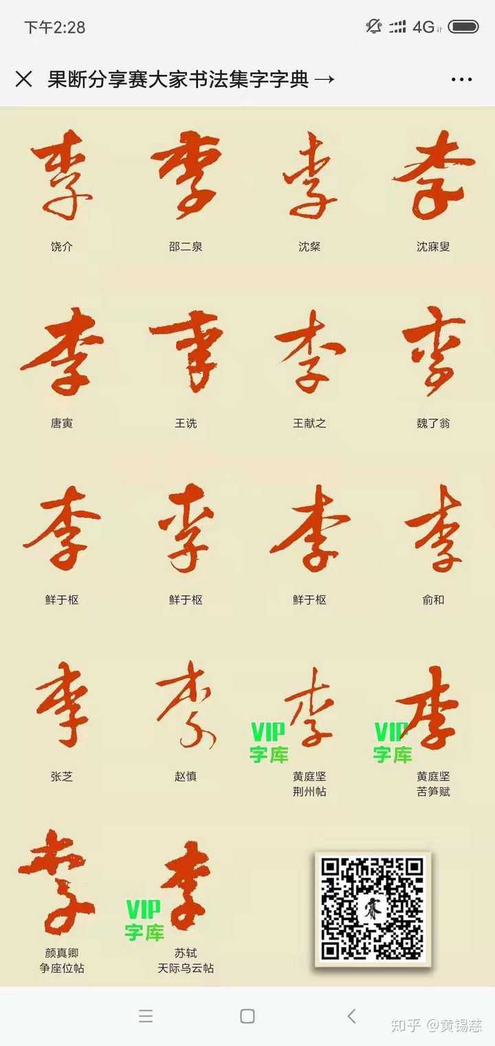 “李”字行书怎么写好看？ - 知乎