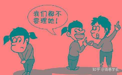 高中生被集体孤立怎么办 知乎