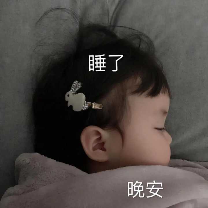 有哪些特别可爱的晚安表情包? - 知乎