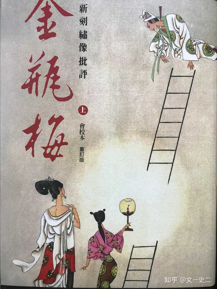这两个版本的金瓶梅选哪个更好？ - 知乎