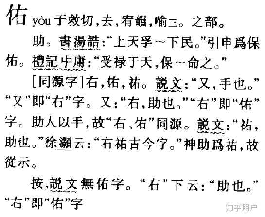 祐和佑的区别是什么? - 知乎
