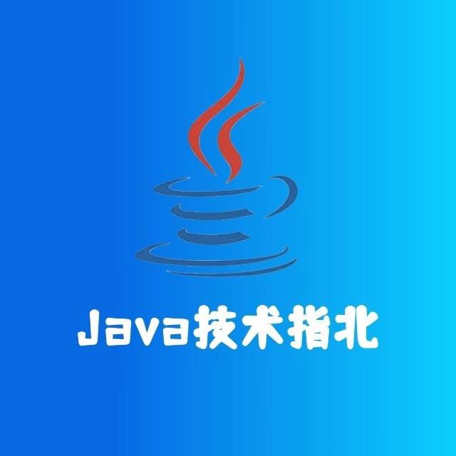 Java技术指北