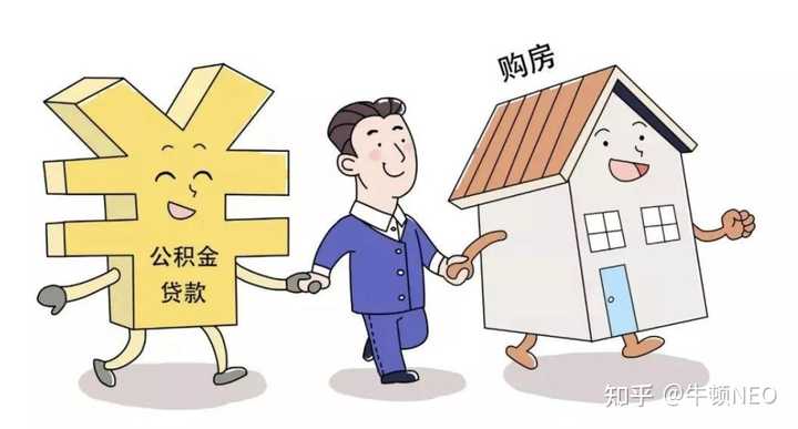 公积金可不可以用装修贷款? - 知乎