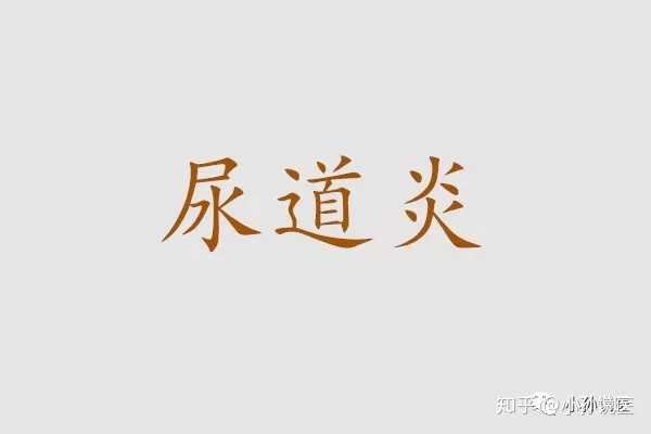 女性尿道炎最好的治疗方法是什么？