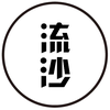 流沙忆历史录