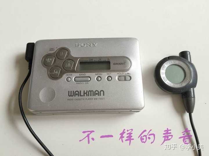 你的第一部Walkman 是啥？有什么故事？ - 知乎
