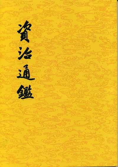 二十四史的魅力与时代的意义