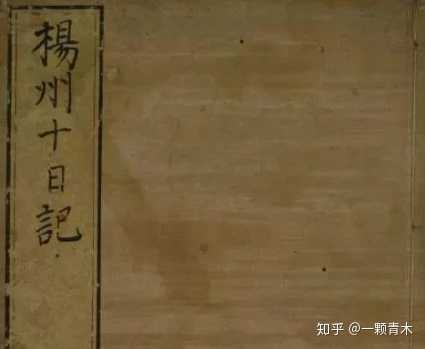 远方青木:扬州沦陷，多铎纵兵屠城，下令十日封刀，史称