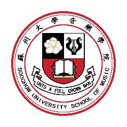 苏州大学音乐学院