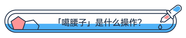 被噶腰子是一种怎样的体验？ 知乎