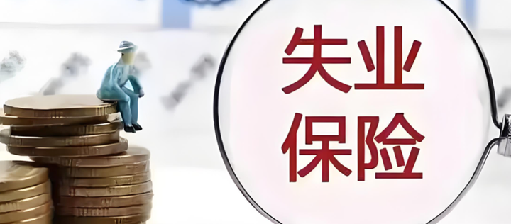 如果你失业了,你会去领失业金吗? - 知乎