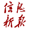 信息新报