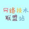 网络技术联盟站