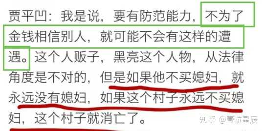 如何评价贾平凹在采访中说「如果村子不买媳妇，这个村子就消亡了」「被拐卖要怪女人太好骗」这种话？ - 知乎