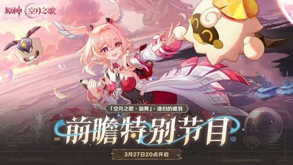 如何评价2026年3月米哈游《原神》月之六版本前瞻直播【逢归的谶羽】？