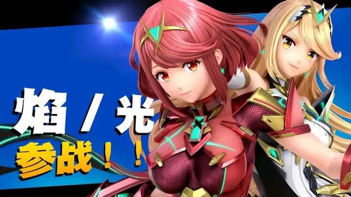 如何评价《异度神剑2》的焰·光参战《任天堂明星大乱斗》? - 知乎