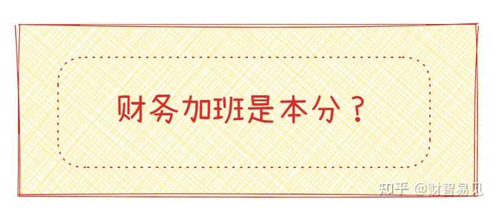 凭什么做财务就得默认“加班是本分”? - 知乎