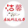 洁馨