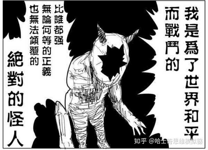 一拳超人中的饿狼为什么执着于恐怖?他的恶是什么? - 知乎