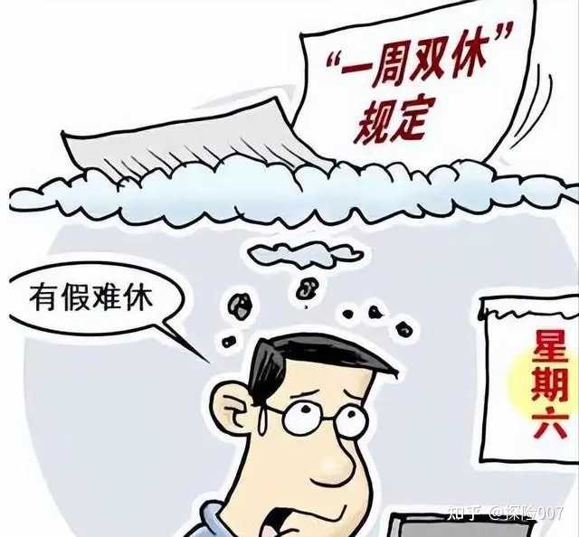 你多久没有双休了? - 知乎
