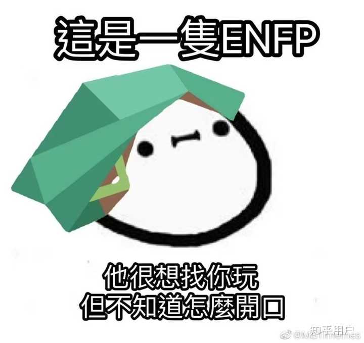 有哪些ENFP的梗图？ - 知乎