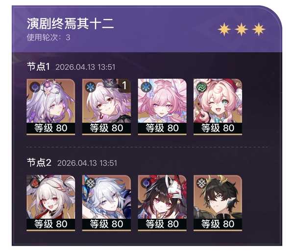 如何评价《崩坏：星穹铁道》2026年4月13日混沌回忆——演剧终焉？