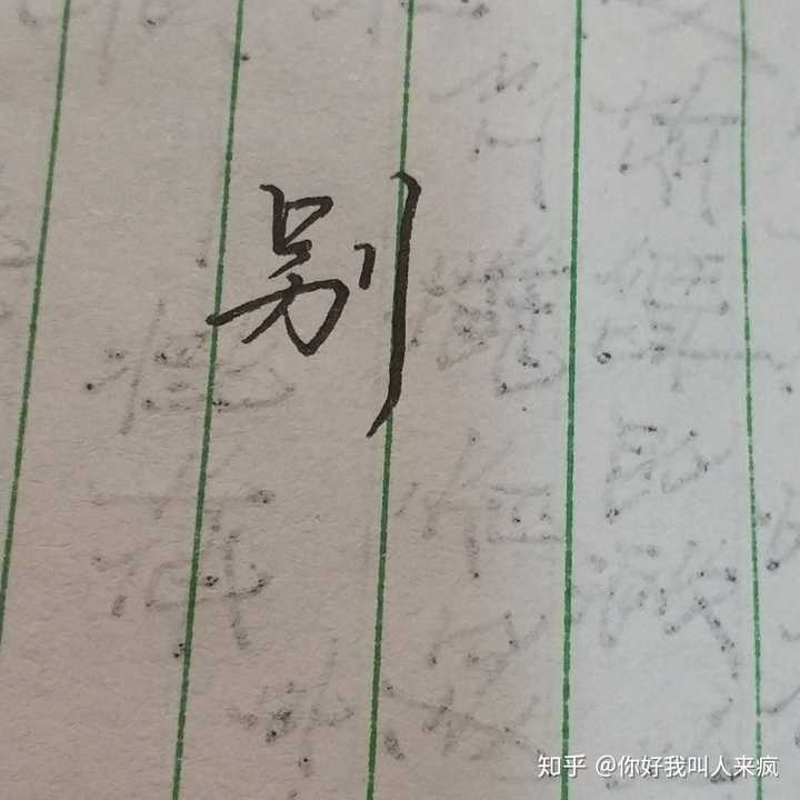 如何练得一手好看的连笔字？ - 知乎