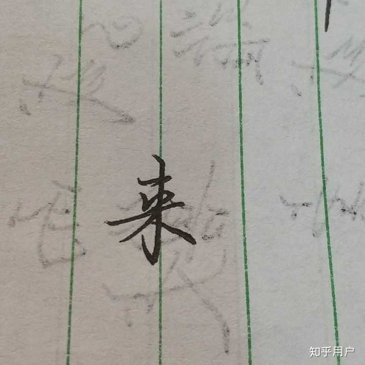 如何练得一手好看的连笔字？ - 知乎