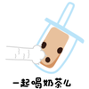 壮壮一起喝奶茶么