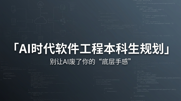在ai盛行的时代，一个软件工程专业的本科生该如何规划自己的大学四年？
